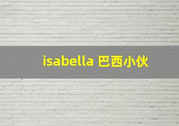 isabella 巴西小伙